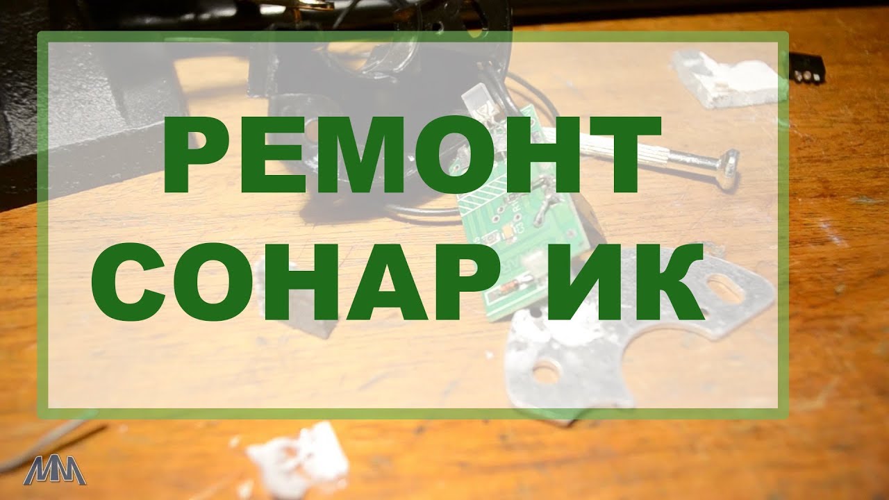 Сгорел Сонар ИК  Ремонт