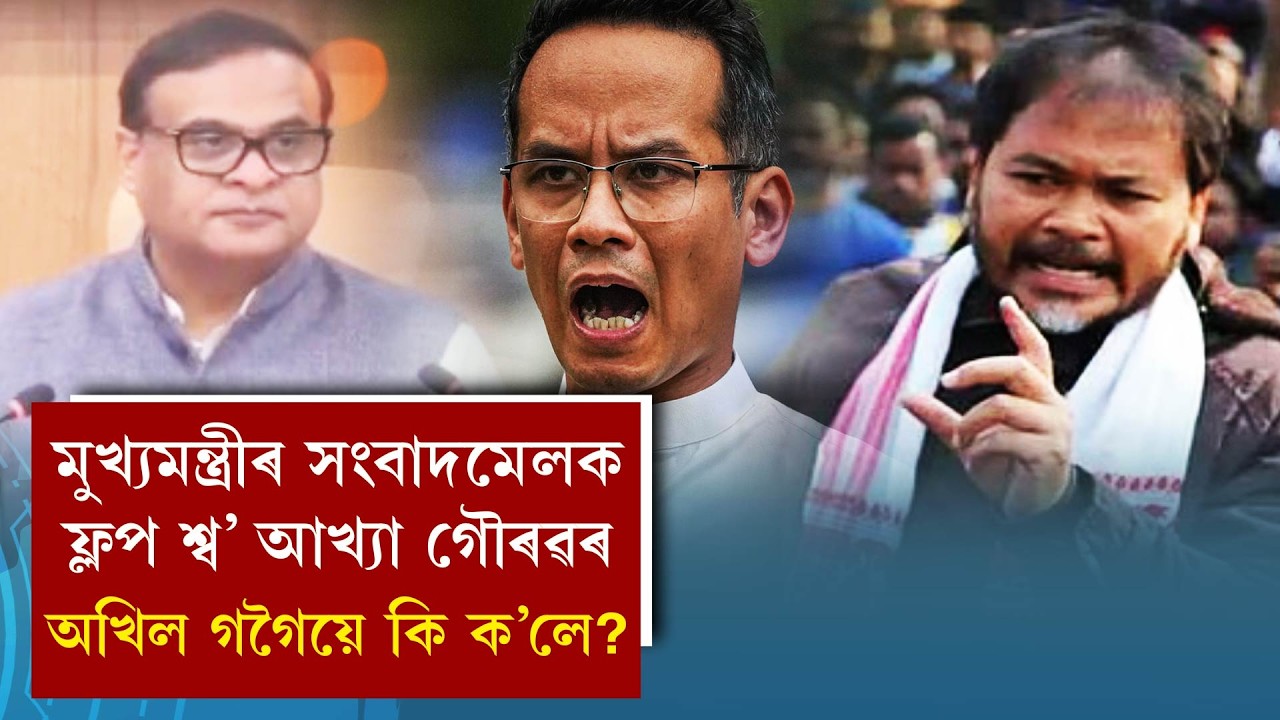 মুখ‍্যমন্ত্ৰীৰ সংবাদমেলক ফ্লপ শ্ব’ আখ‍্যা গৌৰৱৰ