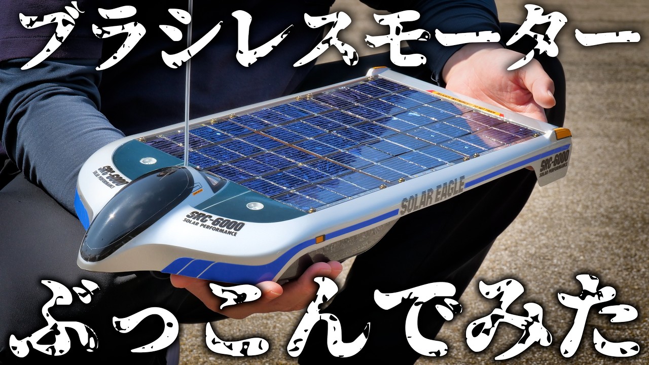 30年前に発売された伝説のソーラーカーラジコン タミヤ ソーラーイーグルSRC-6000にブラシレスモーターをぶっこんでみました