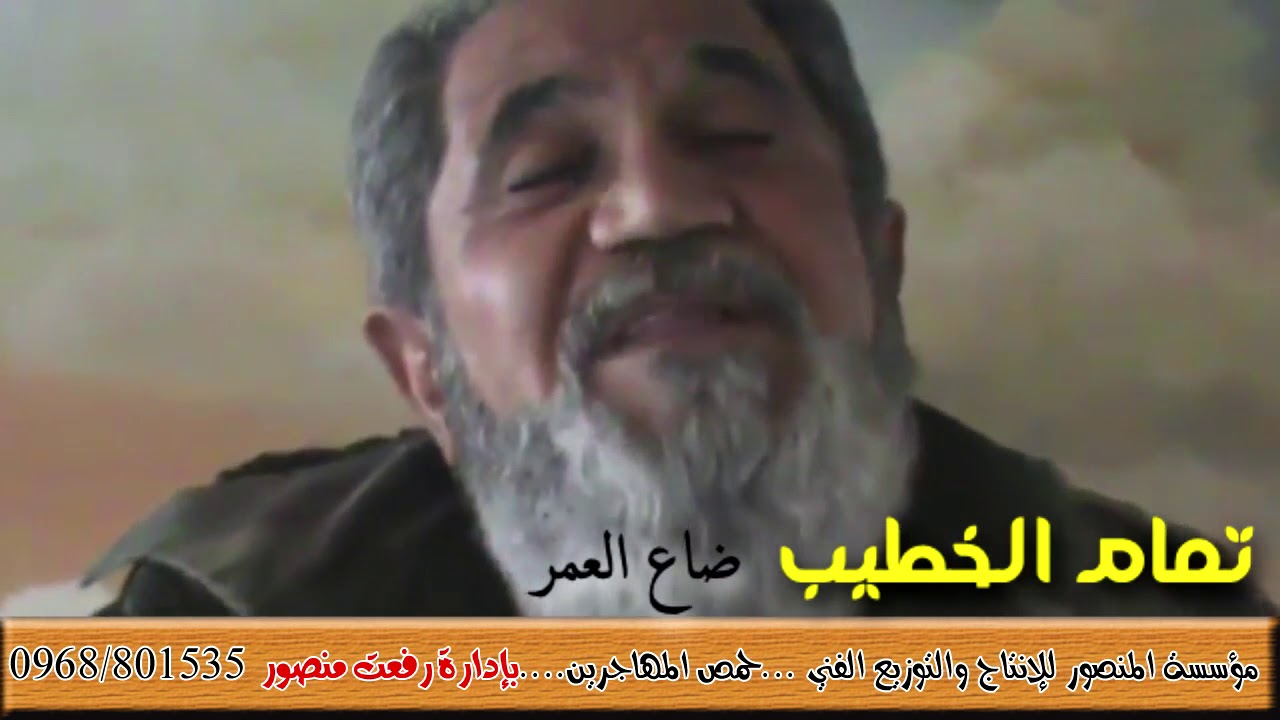 تمام الخطيب ضاع العمر