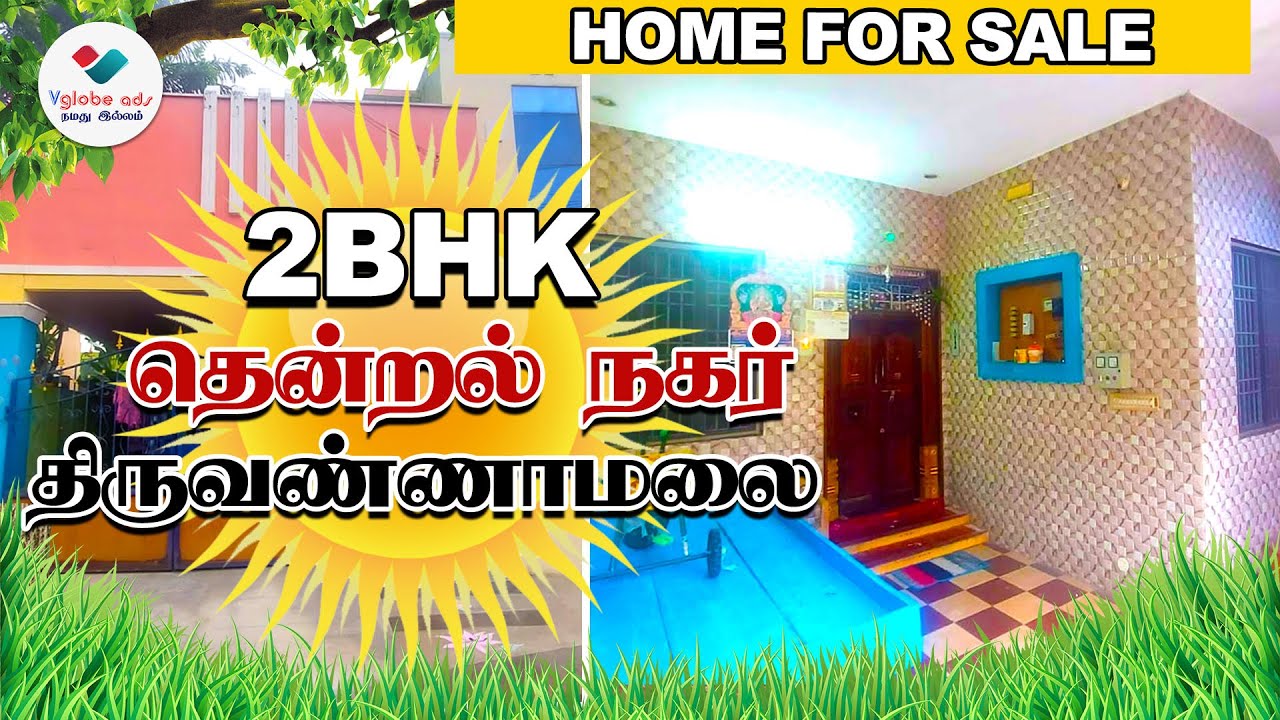 😍தென்றல் நகரில் மணலில் கட்டிய வீடு விற்பனைக்கு🏠 Anna Arch near 2BHK North | Tiruvannamalai👉 ID 328