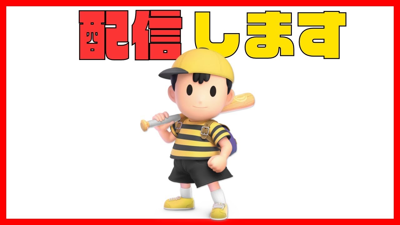 俺のメインが火を吹くぜ！ネスくんVIP【スマブラSP】
