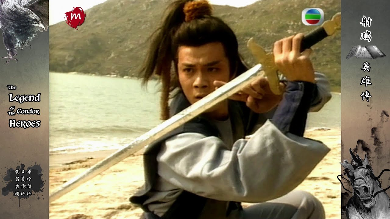 มังกรหยก The Legend of the Condor Heroes  พ.ศ.2526