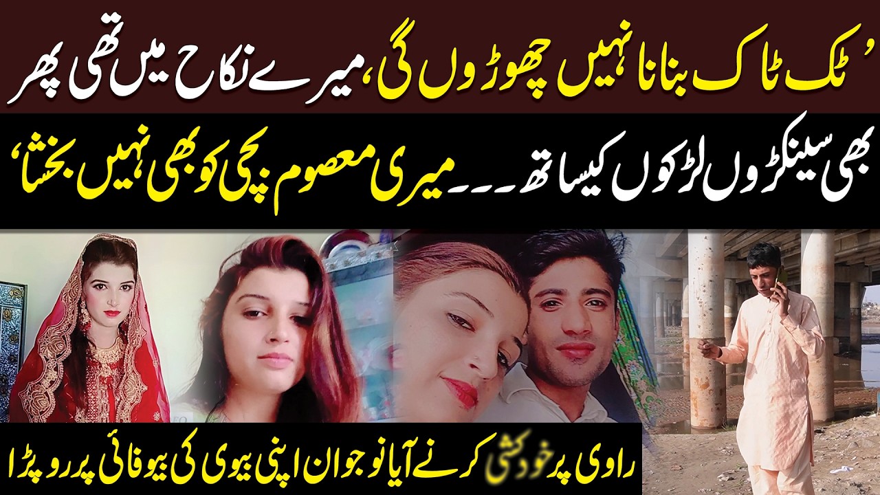 Ravi Par Apni Jaan Leny Aye Nojawan Biwi Ki  Bewafai Par Ro Para | Click News