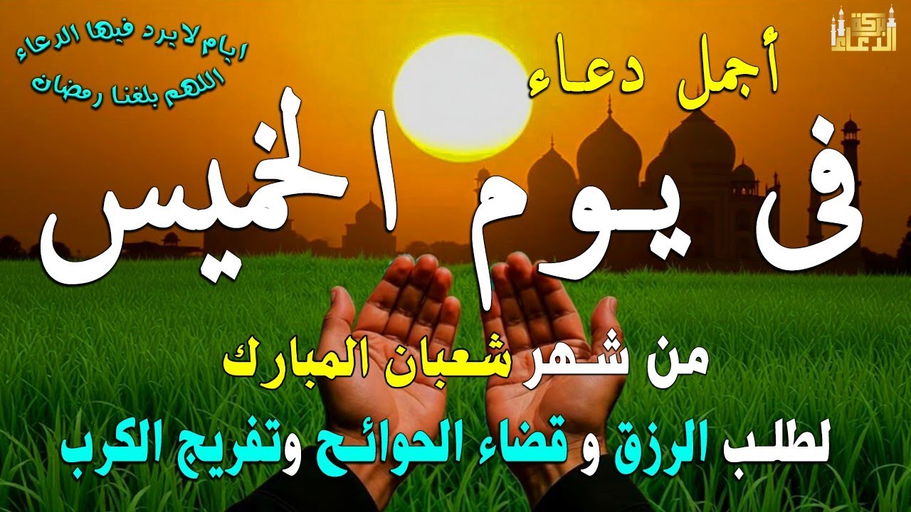 دعاء فى صباح يوم الثلاثاء 8 من شهر شعبان لطلب الرزق والفرج وقضاء الحوائج وتفريج الهم بإذن الله 💚