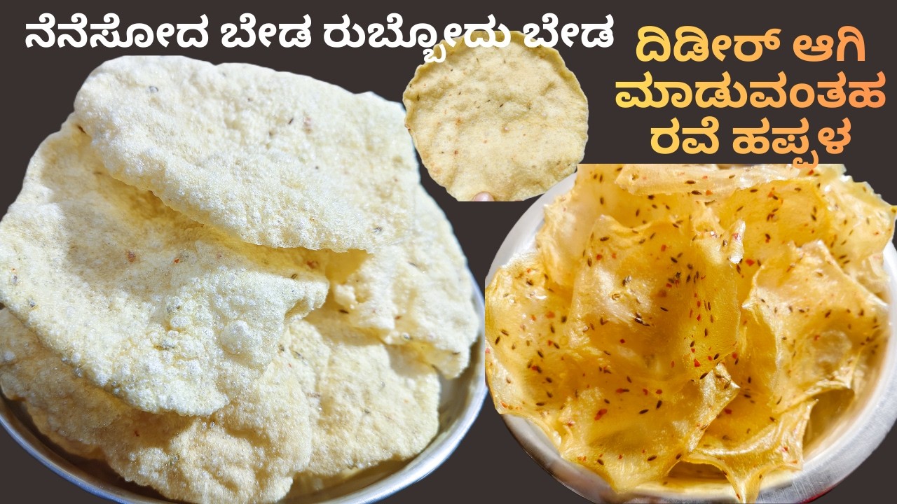 1 ಕಪ್ ರವೆಯಲ್ಲಿ ವರ್ಷಕ್ಕೆ ಸಾಕಾಗುವಷ್ಟು ಗರಿಗರಿಯಾದ ರವೆ ಹಪ್ಪಳ Rave happal | instant Rave happal |