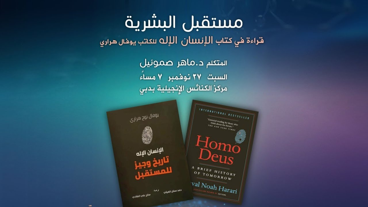 ندوة بعنوان: مستقبل البشرية | د. ماهر صموئيل | قراءة في كتاب الإنسان الإله | للكاتب يوفال هراري