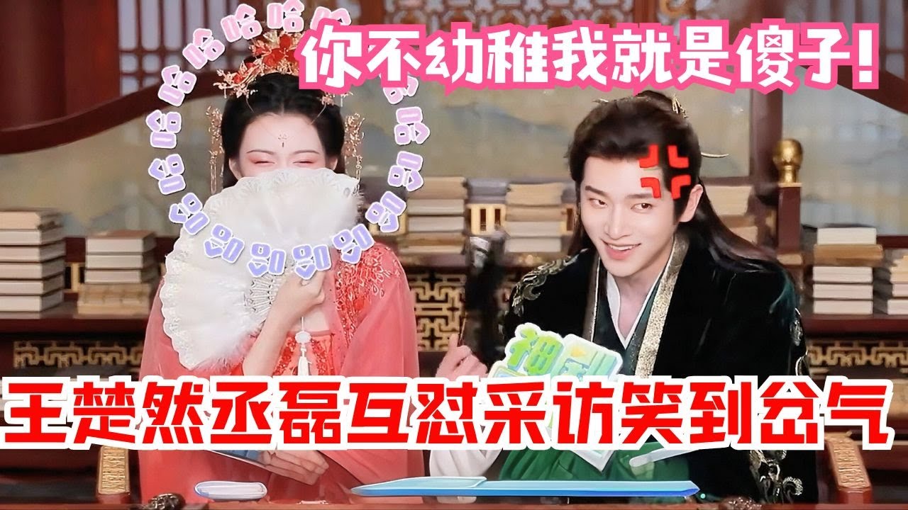笑死！這真的是夏侯澹本澹🤣丞磊王楚然片場互懟幼稚，親證：夏侯澹對庾晚音早已不止盟友！ | 《成何体统》#中国电视剧 #chenglei #wangchuran #cdrama