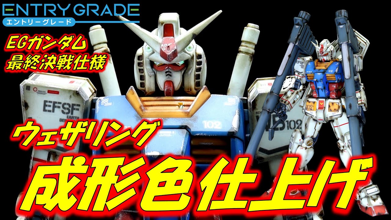 【ガンプラ成形色仕上げ】EGガンダム最終決戦仕様　成形色仕上げ+ウェザリングで全塗装を超える！！