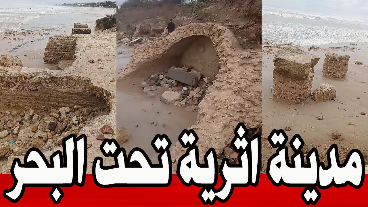 عاجل 🔥| ضهور مدينة أثرية كاملة تحت البحر جراء العاصفة القوية..  #تونس 