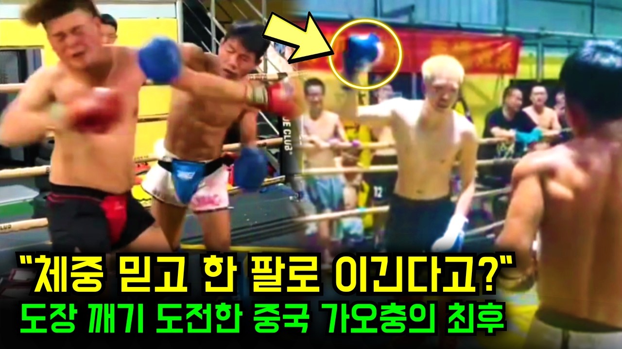 체중 믿고 한 팔로 도장 깨기? | 파이터에게 여유 부리고 도발하다 참교육 당한 중국 가오충