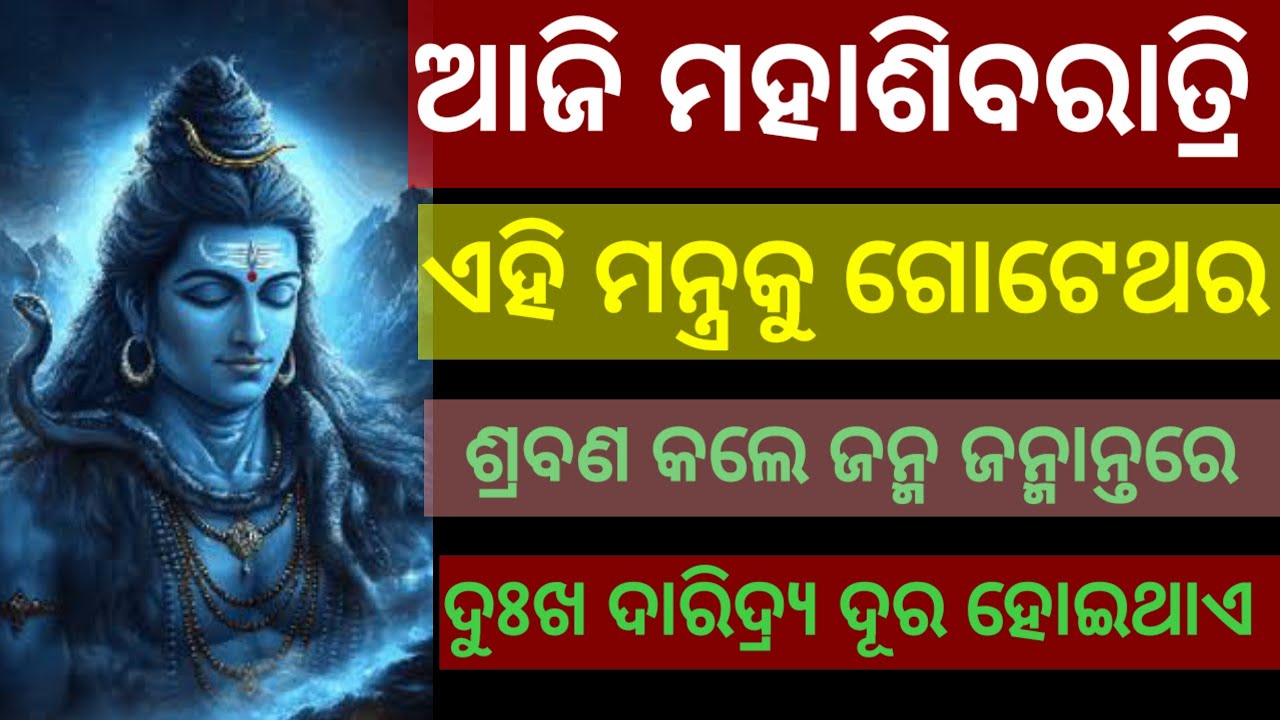 ମହାଶିବରାତ୍ରି ସ୍ପେସାଲ୍  ଶିବ ମହାମନ୍ତ୍ର। ଆଜି ଶୁଣନ୍ତୁ ସାରାଜୀବନ ଦୁଃଖ କଷ୍ଟର ପରିସମାପ୍ତି #shivagayatrimantra