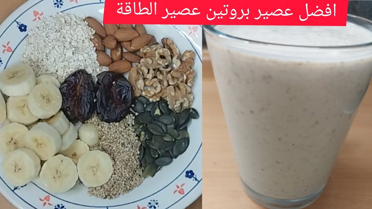 افضل عصير بروتين عصير الطاقة صحي 100% ♥️♥️♥️