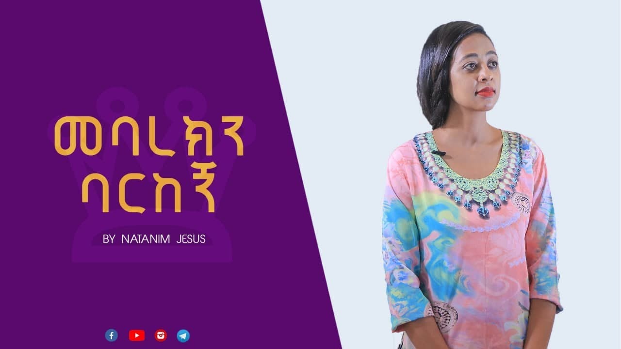 መባረክን ባርከኝ | የያቤጽ ጸሎት | Bless me Oh LORD | The prayer of Jabez