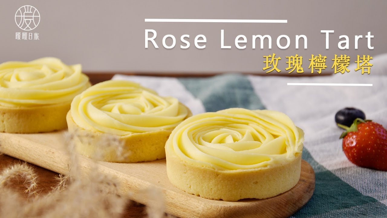【不藏私】在家輕鬆做出玫瑰檸檬塔，超仔細擠花畫面 Rose Lemon Tart