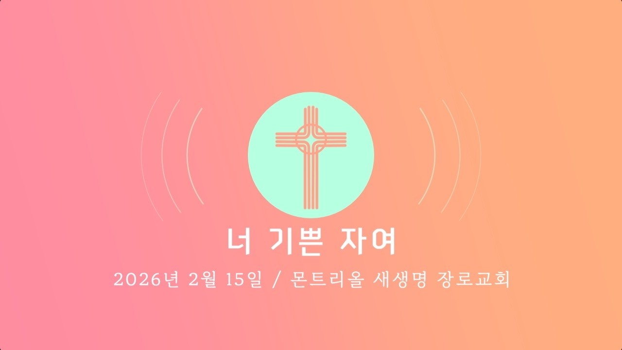 2026년 2월 15일 주일 찬양 (너 기쁜 자여)