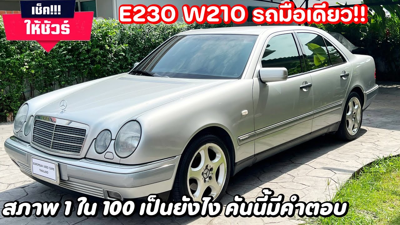 E230 W210 มือเดียว ป้ายแดง สภาพ 1 ใน100 เป็นยังไง คันนี้มีคำตอบ