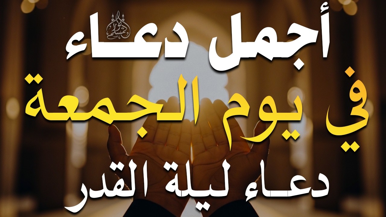 دعاء في يوم الخميس يوم 22 من رمضان 2026 مكتوب كامل | دعاء في ليلة القدر المستجاب لجلب الرزق والفرج