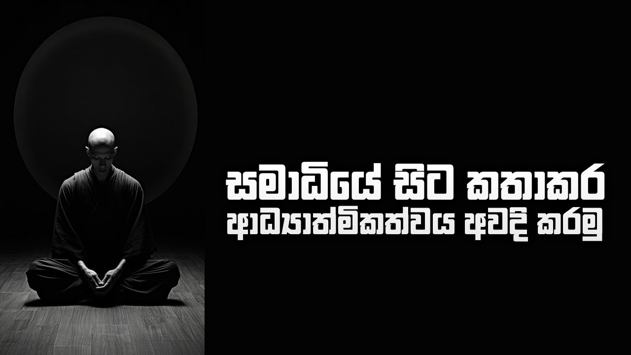 සමාධියේ සිට කතාකර ආධ්‍යාත්මිකත්වය අවදි කරමු...!