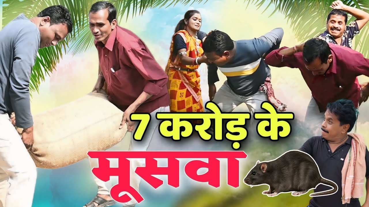7 करोड़ के मुसवा || cg comedy video | dholdhol duje nisad new comedy 