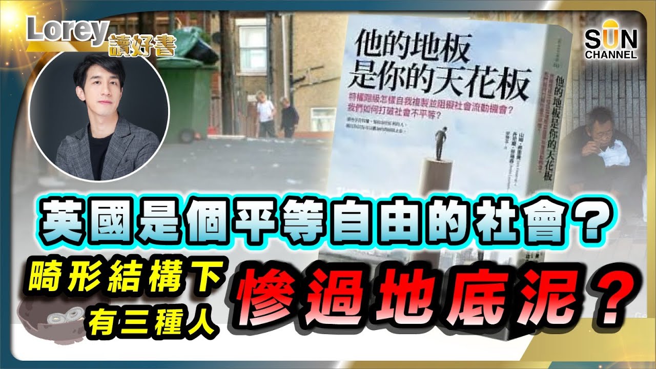 英國是個平等自由的社會？畸形結構下 有三種人慘過地底泥？「階級固化」悲歌！窮開就會窮一世？｜#162 好書推介《他的地板是你的天花板》｜Lorey讀好書_20240524