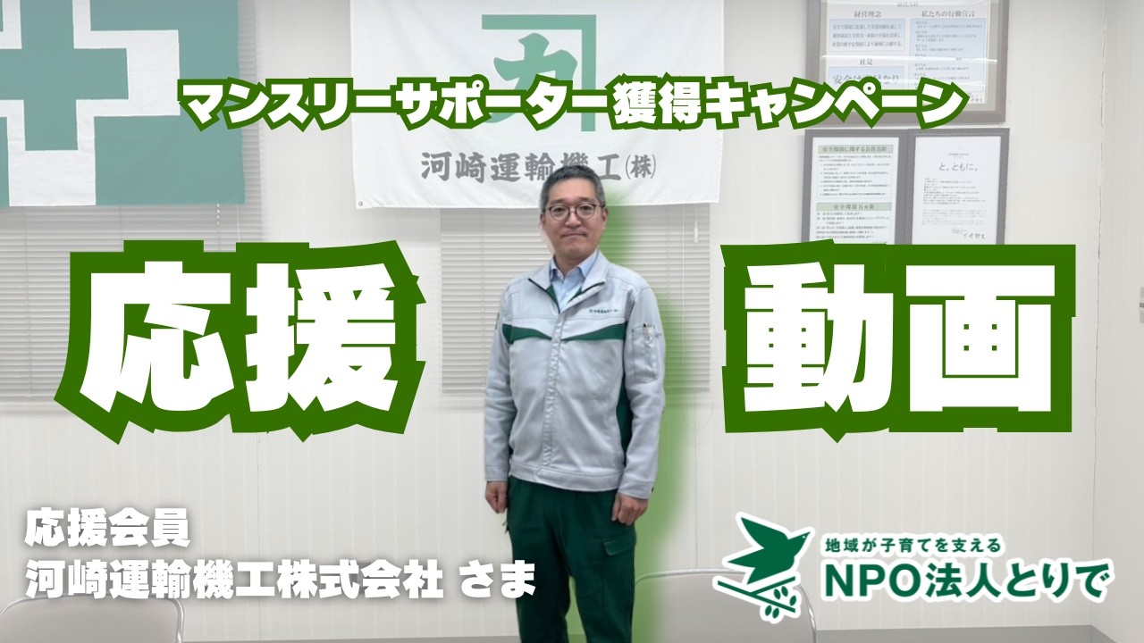 【応援動画】河崎運輸機工株式会社さまからメッセージをいただきました！
