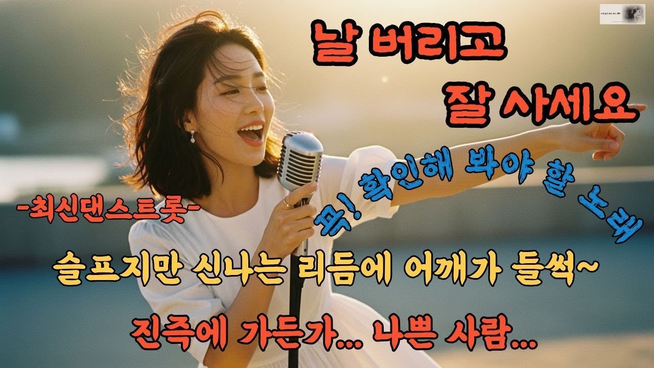 제목:날 버리고 잘사세요-최신트롯댄#운전할때듣는음악#7080 #알고리즘#댄스트롯메들리#우리버스에진짜가수가떳다 #미스터트롯#미스미스터트롯#임영웅 #이수현# #K트로트