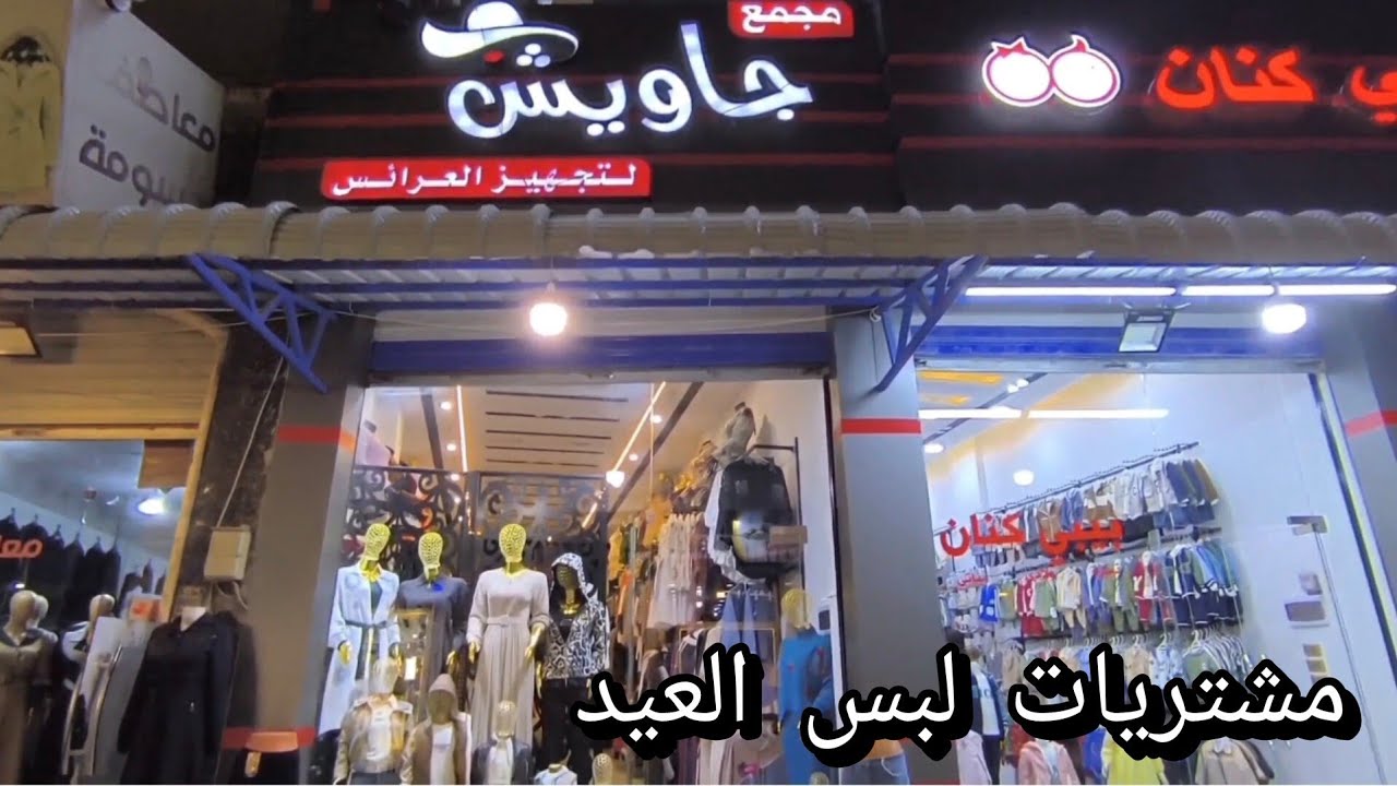 مشتريات لبسه العيد😍😍 وأجواء في مدينه الباب بجنن وشوفو الفيديو وعطوني رئيكن