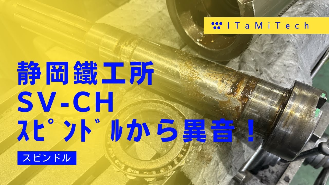 主軸がゴロゴロ、手でも回せない！？ベアリング交換作業。【フライス盤修理】