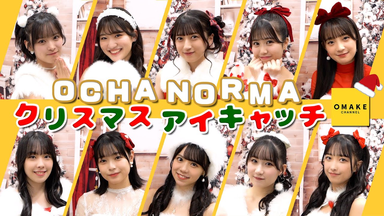 OCHA NORMA クリスマス アイキャッチ