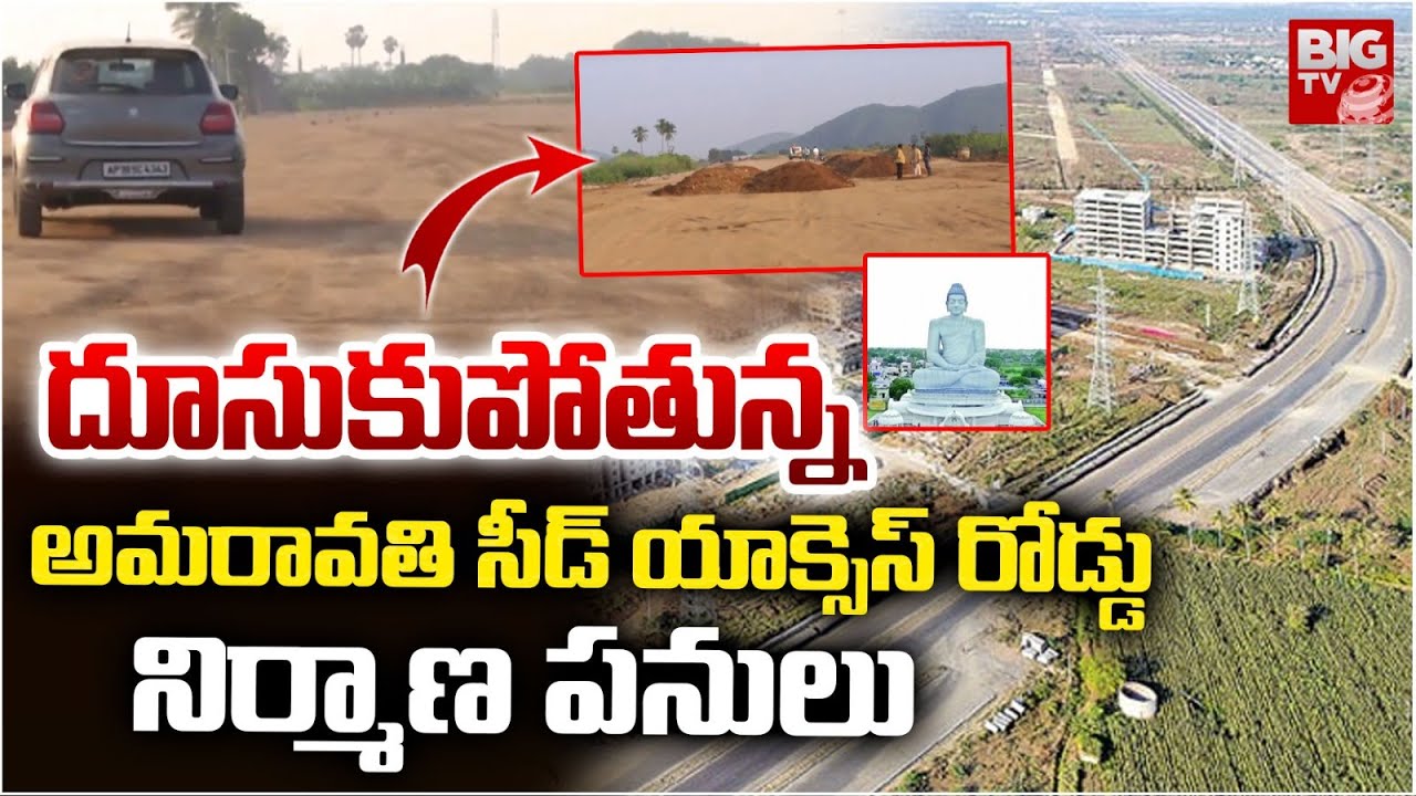 దూసుకుపోతున్న అమరావతి సీడ్ యాక్సెస్ రోడ్డు నిర్మాణ పనులు | Amaravati Seed Access Road Progress Work