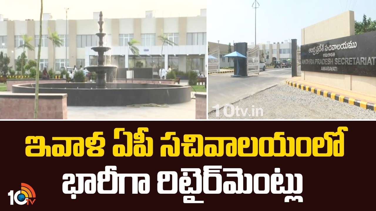 Huge Retirements In AP Secretariat | ఇవాళ ఏపీ సచివాలయంలో భారీగా రిటైర్&lrm;మెంట్లు | AP News | 10TV