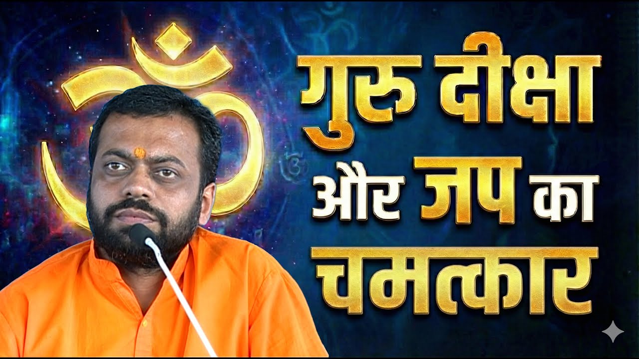 गुरु दीक्षा और जप का चमत्कार | Shri Sureshanandji