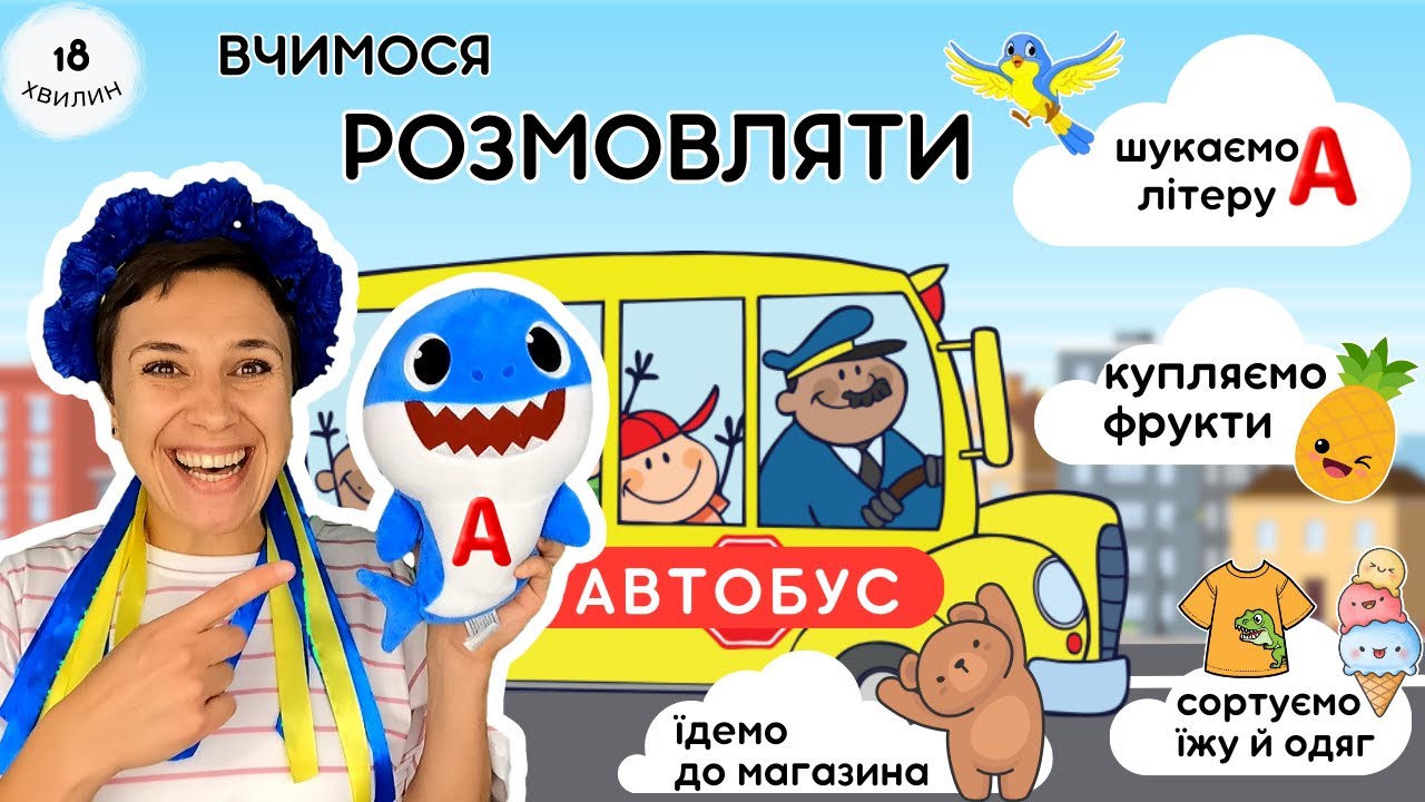 🚍 🍍👕 Розвиваємо мовлення і логіку - відео для малят українською