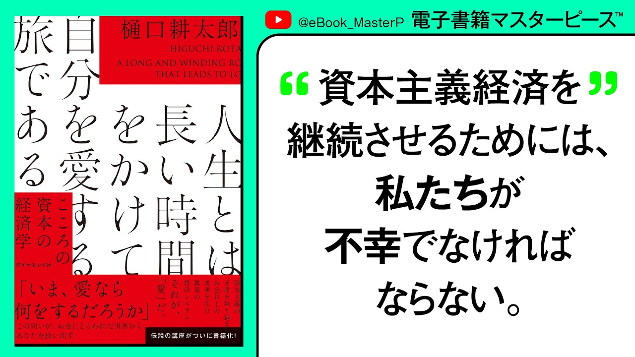 人生とは長い時間をかけて自分を愛する旅である こころの資本の経済学｜経営者やジャーナリスト、学者、キーパーソンが夜な夜な通っては「愛」と「経済」について学んだという伝説の講義がついに一冊に。【本要約】