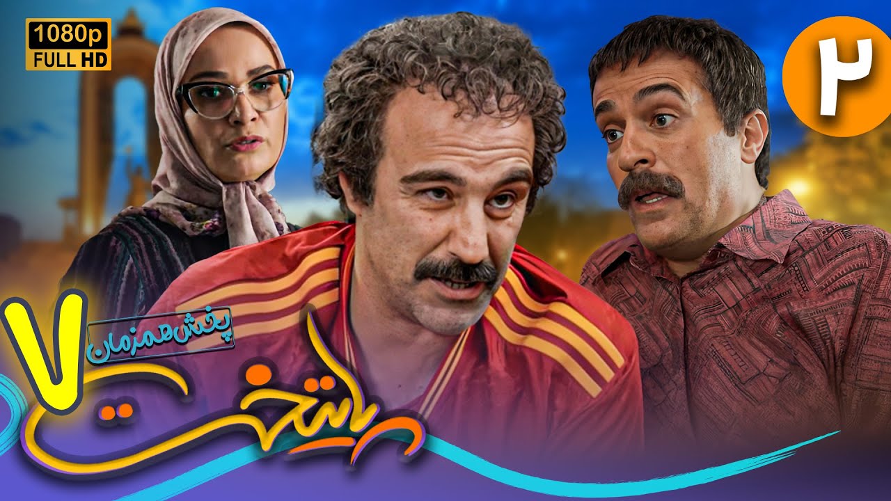سریال جدید و کمدی پایتخت 7 - قسمت 2 | Serial Paytakht 7 - Part 2