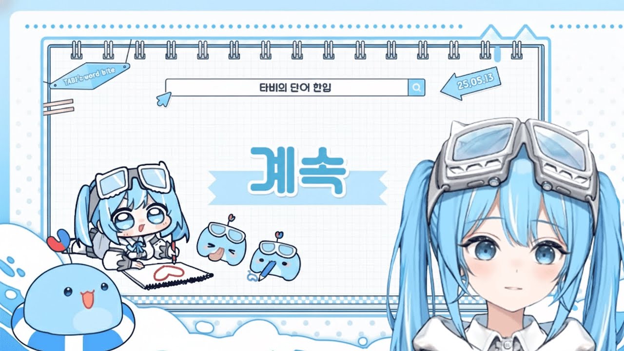 타비의 잔잔한 목소리로 하루 아침을 시작했던 (단어한입)