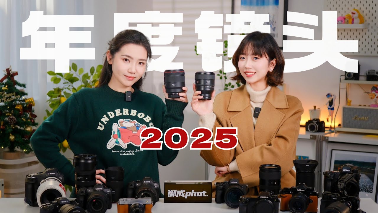 【御成phot】年终特刊：2025御成年度镜头榜！