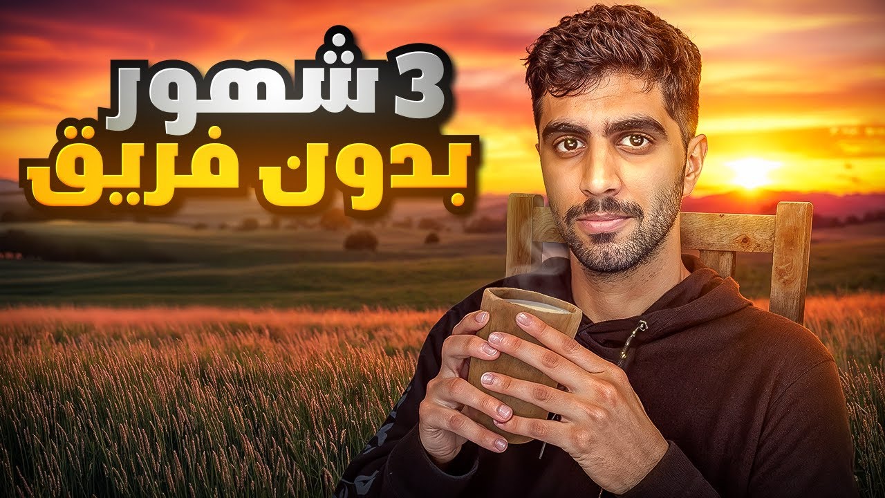 كملت 3 شهور بدون فريق