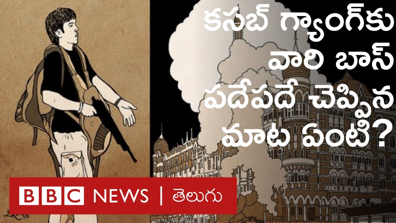 26/11 Mumbai attack పూర్తి కథ: ‘ఆ రోజు ఓ సైన్యమే యుద్ధానికి దిగినట్టు అనిపించింది’ - Explained