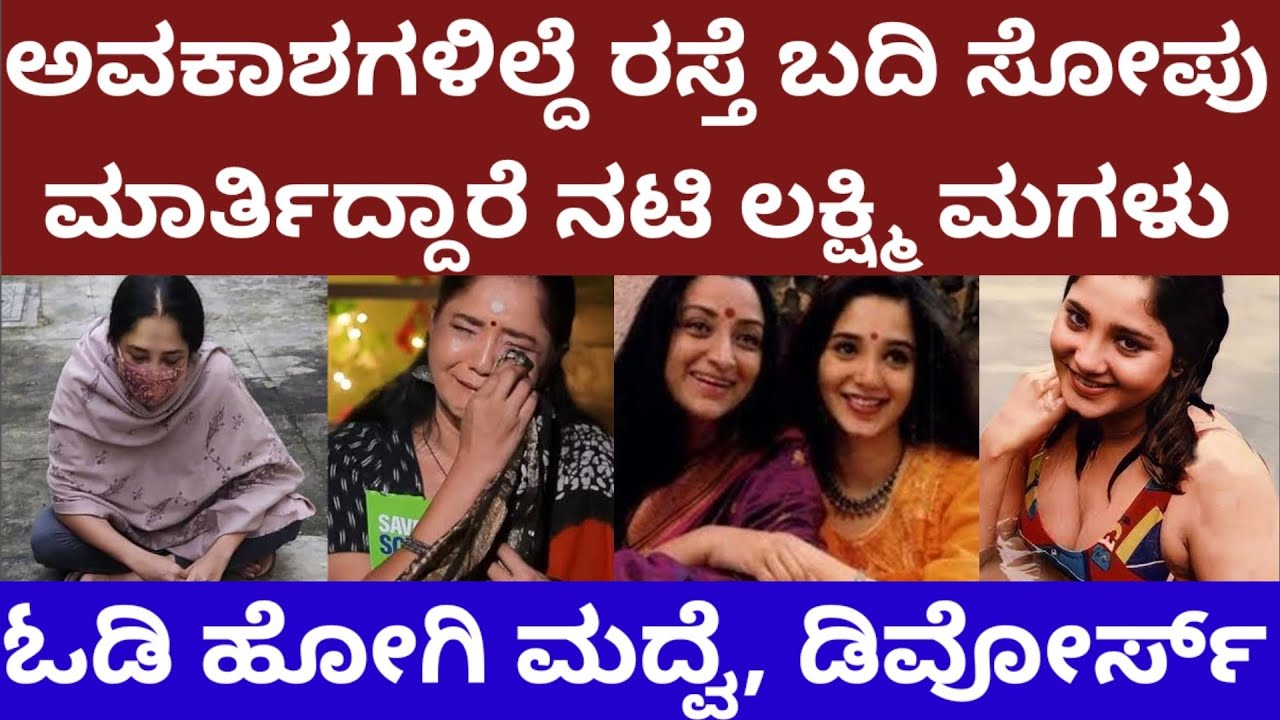 ಅವಕಾಶಗಳಿಲ್ಲದೆ ಬೀದಿ ಬದಿ ಸೋಪು ಮಾರ್ತಿದ್ದಾರೆ ನಟಿ ಲಕ್ಷ್ಮಿ ಮಗಳು ಐಶ್ವರ್ಯ ಭಾಸ್ಕರನ್lakshmi daughter aishwarya