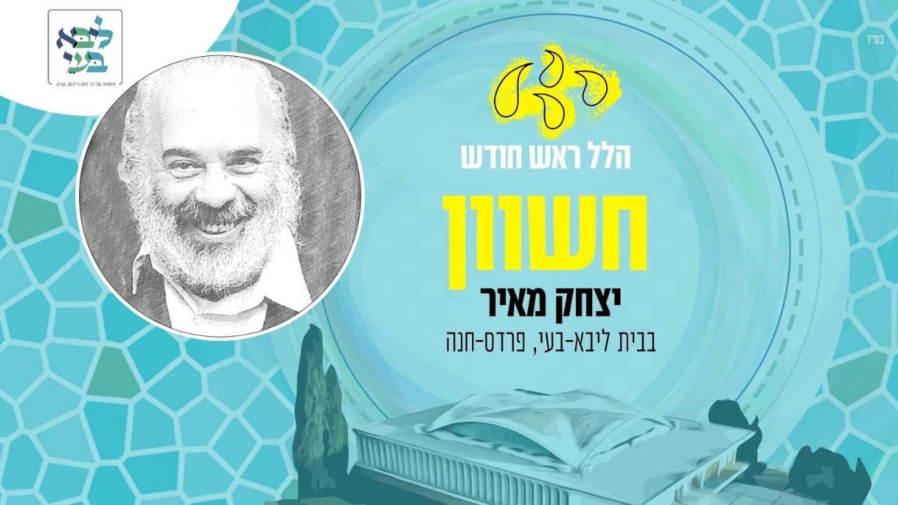 יצחק מאיר - הלל ראש חודש חשוון  (לייב מבית ליבא-בעי)