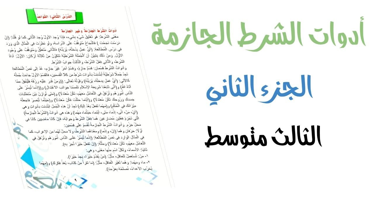 #ادوات الشرط الجازمة |قواعد الثالث متوسط الجزء الثاني المحاضرة الاولى
