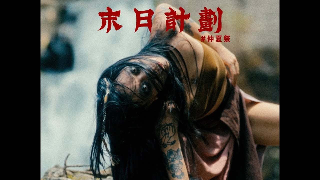 E̷N̷D̷ ̷P̷L̷A̷N̷ ̷&bull;末日計劃 FILM&nbsp;#2&nbsp;仲夏祭 / 品牌形象錄影帶
