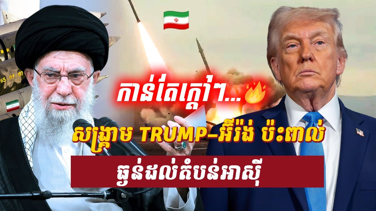 វិភាគ៖ សង្គ្រាម TRUMP–អ៊ីរ៉ង់ ប៉ះពាល់ធ្ងន់ដល់តំបន់អាស៊ី, Sdab Talkshow