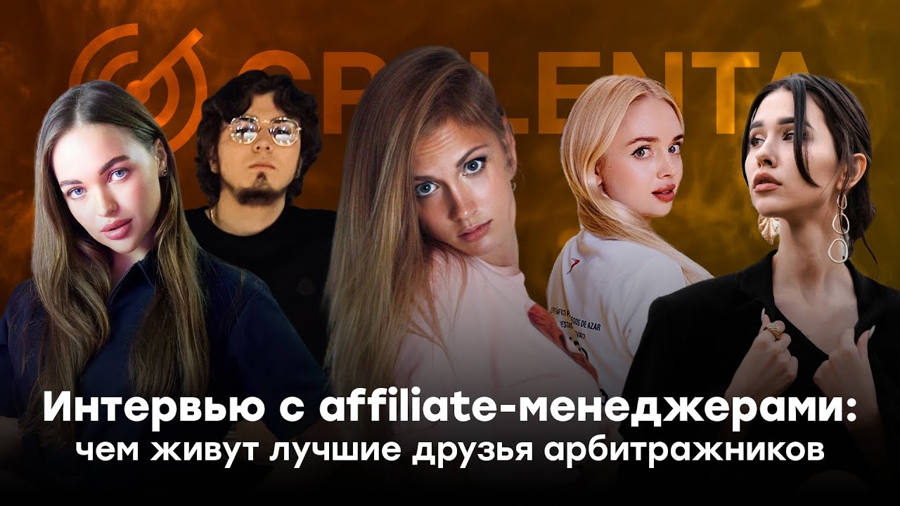 Интервью с affiliate-менеджерами: чем живут лучшие друзья арбитражников