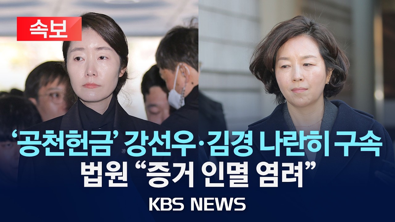 [🔴속보] '공천헌금' 강선우·김경 나란히 구속...법원 