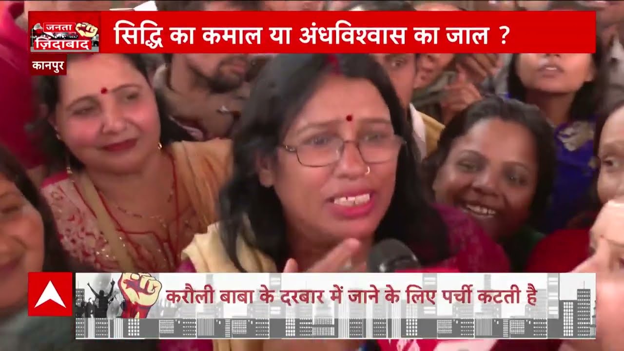 Karauli Sarkar Kanpur : सिद्धी का कमाल या अंधविश्वास का जाल ? | UP News | ABP news | Hindi News
