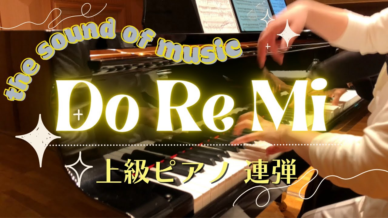 Do-Re-Mi ［上級ピアノ連弾］sound24／「サウンド・オブ・ミュージック」より「ドレミ」
