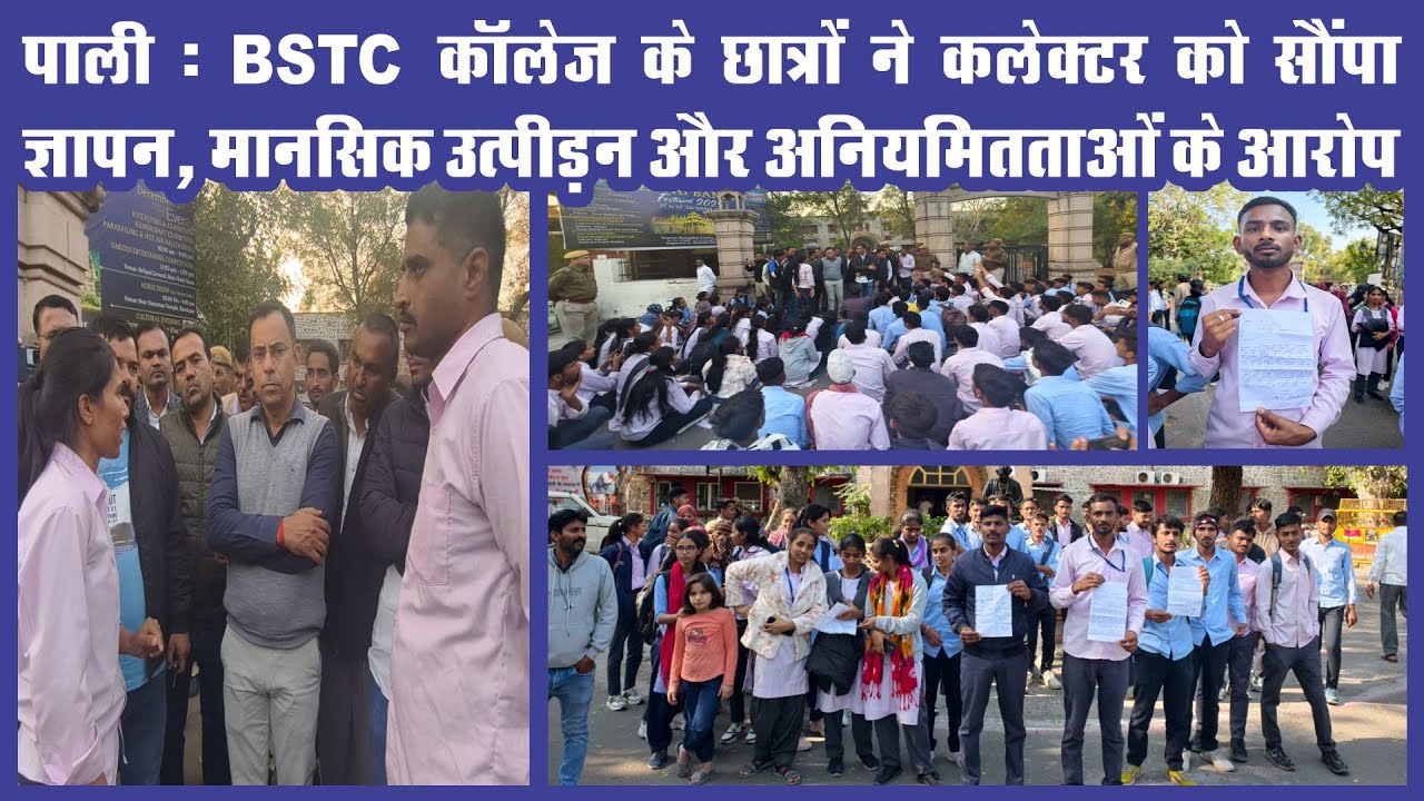 पाली : BSTC कॉलेज के छात्रों ने कलेक्टर को सौंपा ज्ञापन, मानसिक उत्पीड़न और अनियमितताओं के आरोप